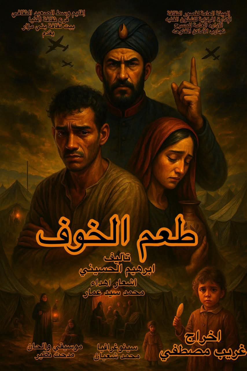 قصور الثقافة تعرض طعم الخوف على مسرح مدينة بني مزار الأحد المقبل 